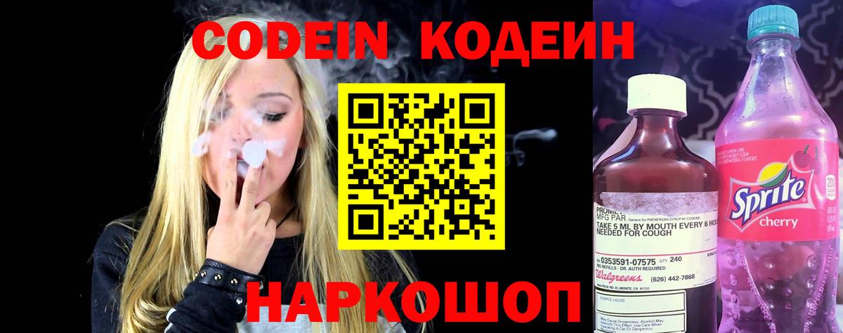 Ипатово  Кодеин Purple Drank  Вход с VPN  Codein напиток Lean (лин) 